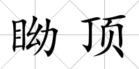 眑頂