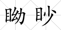眑眇