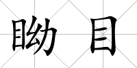 眑目