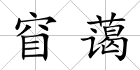 窅藹