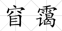 窅靄
