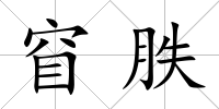 窅胅