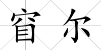 窅爾