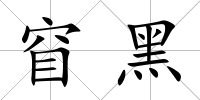 窅黑