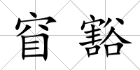 窅豁