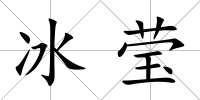 冰瑩