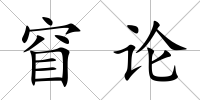 窅論