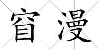 窅漫