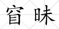 窅昧
