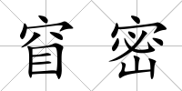 窅密