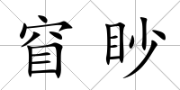 窅眇