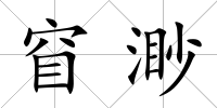 窅渺