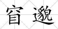窅邈