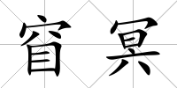 窅冥