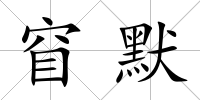 窅默