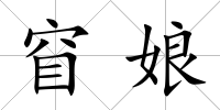 窅娘
