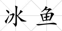 冰魚
