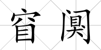 窅闃