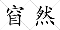 窅然
