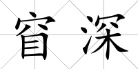 窅深