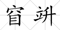 窅竔