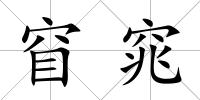 窅窕