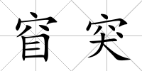窅突