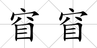 窅窅