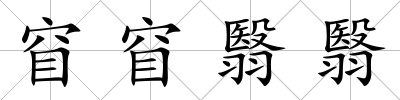 窅窅翳翳