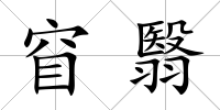 窅翳
