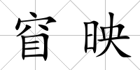 窅映