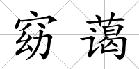 窈藹
