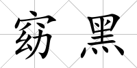 窈黑