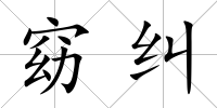 窈糾