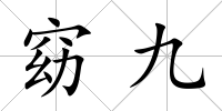窈九