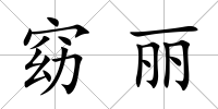 窈麗