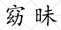 窈昧