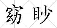窈眇