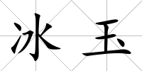 冰玉