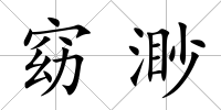 窈渺