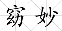 窈妙