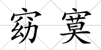 窈寞