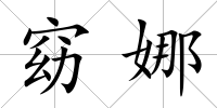 窈娜