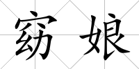 窈娘