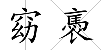窈褭
