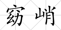 窈峭