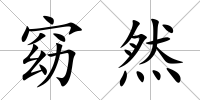 窈然