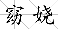 窈嬈