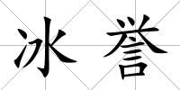 冰譽