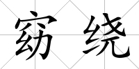 窈繞